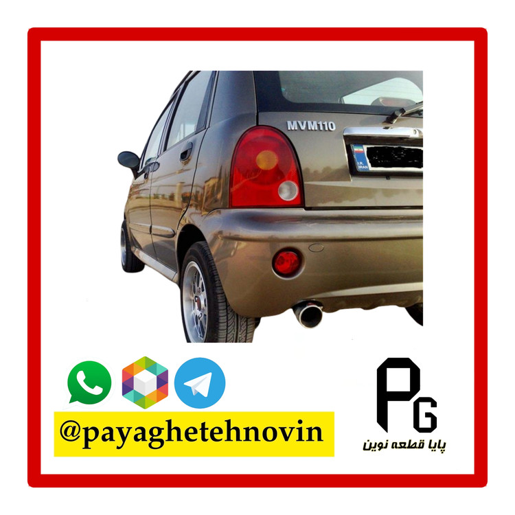 سپر عقب mvm 110 قهوه ای